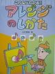 アレンジのしかた.jpg