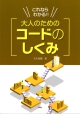 コードのしくみ2018改訂カラー.jpg
